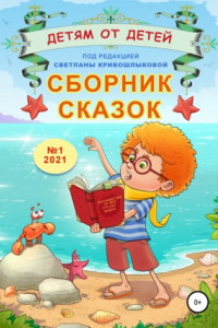 Книга Сборник сказок «Детям от детей». Выпуск №1–2021