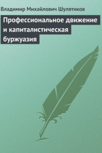 Книга Профессиональное движение и капиталистическая буржуазия