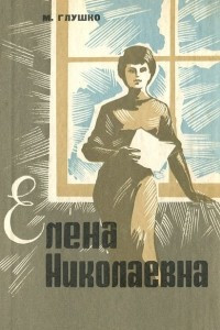 Книга Елена Николаевна