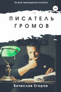 Книга Писатель Громов