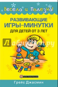 Книга Развивающие игры-минутки для детей от 3 лет