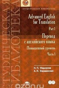 Книга Advanced English for Translation. Part 1/ Перевод с английского языка. Повышенный уровень. Часть 1