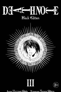Книга Death Note. Black Edition. Книга 3