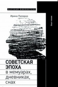 Книга Советская эпоха в мемуарах, дневниках, снах. Опыт чтения