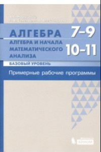 Книга Алгебра. 7-9 кл. Алгебра и начала матанализа. Базовый уровень. 10-11 кл. Примерные рабочие программы