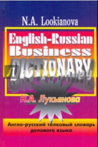 Книга Англо-русский толковый словарь делового языка