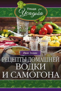Книга Рецепты домашней водки и самогона