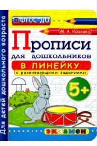 Книга Прописи в линейку с развивающими заданиями для дошкольников. 5+. ФГОС ДО