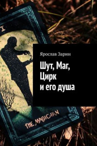 Книга Шут, Маг, Цирк и его душа