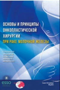 Книга Основы и принципы онкопластической хирургии при раке молочной железы
