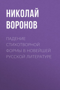 Книга Падение стихотворной формы в новейшей русской литературе