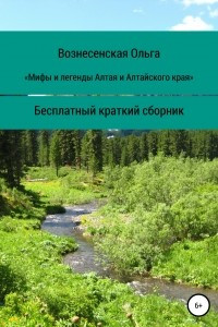 Книга Мифы и легенды Алтая и Алтайского края