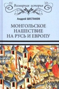 Книга Монгольское нашествие на Русь и Европу