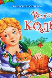 Книга Волшебное кольцо. Книжка-панорама