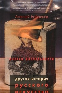 Книга Другая история русского искусства