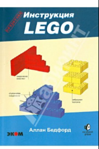 Книга LEGO. Секретная инструкция