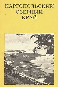 Книга Каргопольский озерный край