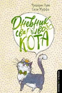 Книга Дневник сварливого кота