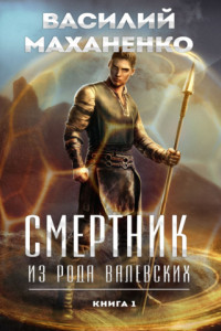 Книга Смертник из рода Валевских. Книга 1