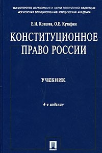 Книга Конституционное право России