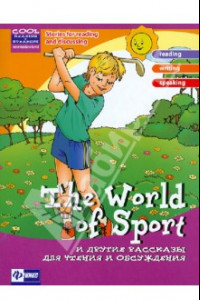 Книга The Wolrd of Sport и другие рассказы для чтения и обсуждения