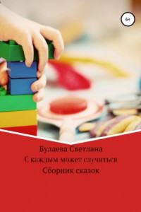 Книга С каждым может случиться