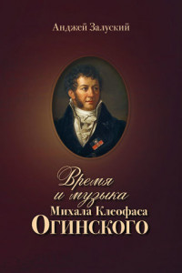 Книга Время и музыка Михала Клеофаса Огинского
