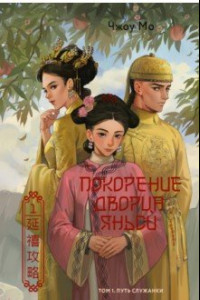 Книга Покорение дворца Яньси. Том 1. Путь служанки