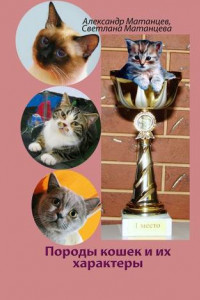Книга Породы кошек и их характеры