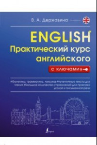 Книга Практический курс английского с ключами