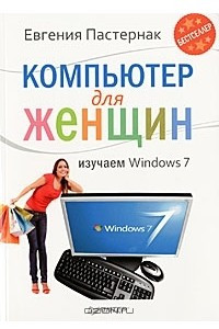 Компьютер для женщин. Изучаем Windows 7