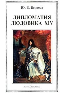 Книга Дипломатия Людовика XIV