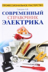 Книга Современный справочник электрика