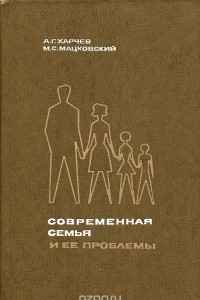 Книга Современная семья и ее проблемы