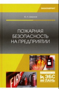 Книга Пожарная безопасность на предприятии. Учебное пособие