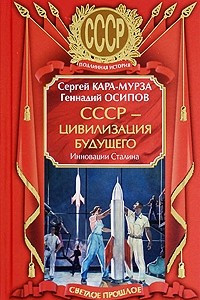 Книга СССР - цивилизация будущего. Инновации Сталина