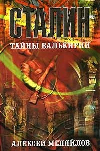 Книга Сталин. Тайны Валькирии