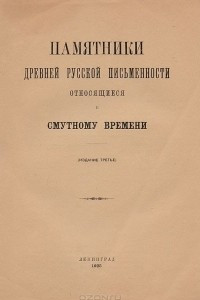 Книга Памятники древней русской письменности, относящиеся к Смутному времени