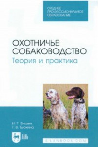 Книга Охотничье собаководство. Теория и практика. Учебник для СПО