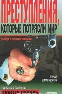 Книга Преступления, которые потрясли мир