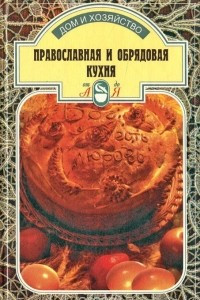 Книга Православная и обрядовая кухня