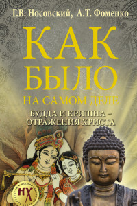 Книга Будда и Кришна - отражения Христа