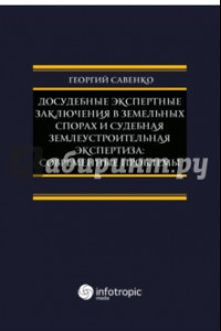 Книга Досудебные экспертные заключения в земельных спорах и судебная землеустроительная экспертиза