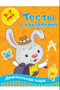 Книга Тесты с наклейками 5-7 лет