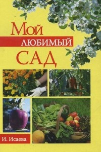 Книга Мой любимый сад