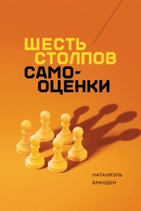 Книга Шесть столпов самооценки