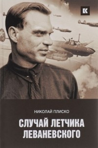 Книга Случай летчика Леваневского