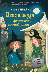 Книга Петронелла и фестиваль волшебников