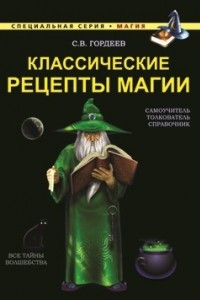 Книга Классические рецепты магии