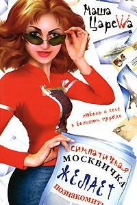 Книга Симпатичная москвичка желает познакомиться